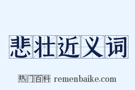 悲壮近义词是什么意思的图片